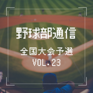 朝日医療専門学校 広島校新着情報「【野球部通信 VOL.23】全国大会予選の結果報告」