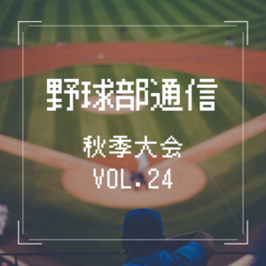 朝日医療専門学校 広島校新着情報「【野球部通信 VOL.24】〈2021年〉秋季大会結果報告」