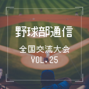 朝日医療専門学校 広島校新着情報「【野球部通信 VOL.25】〈2021年〉全国交流大会組合せ結果」