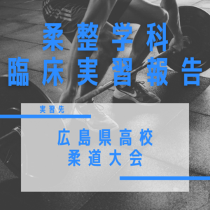 朝日医療専門学校 広島校新着情報「【臨床実習】広島県高校柔道大会」