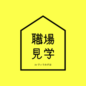 【職場見学】グッドタイムホーム宮島