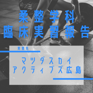 【臨床実習】マツダスカイアクティブズ広島