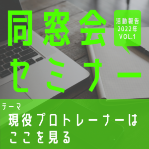 【セミナー】「現役プロトレーナーはここを見る！」