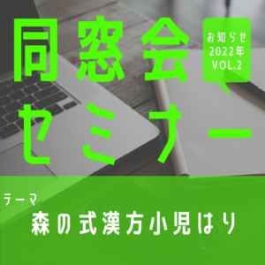 【セミナー】同窓会セミナー開催のお知らせ