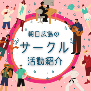 朝日医療専門学校 広島校新着情報「【活動報告】バスケットボールサークル!」