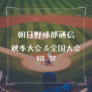朝日医療専門学校 広島校新着情報「【野球部通信 VOL.32】全国交流大会結果のご報告」