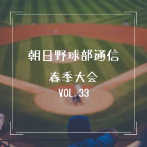 朝日医療専門学校 広島校新着情報「【野球部通信 VOL.33】春季大会結果報告」