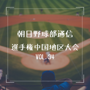 朝日医療専門学校 広島校新着情報「【野球部通信 VOL.34】選手権中国地区大会結果報告」