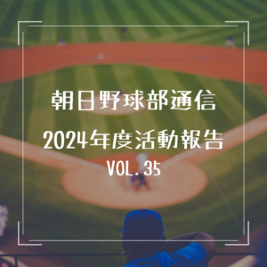 朝日医療専門学校 広島校新着情報「【野球部通信 VOL.35】2024年度活動報告」