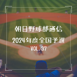 朝日医療専門学校 広島校新着情報「【野球部通信 VOL.37】全国大会予選の結果報告」