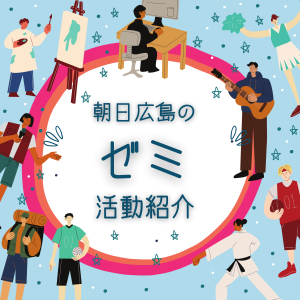 ASAHI PLUS★朝日のゼミ