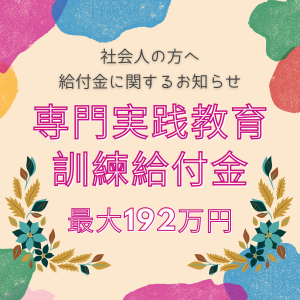 【給付金対象講座】社会人の方へご案内