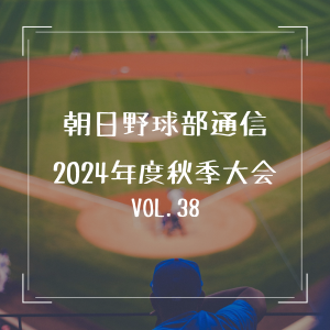 朝日医療専門学校 広島校新着情報「【野球部通信 vol.38】秋季大会結果報告」