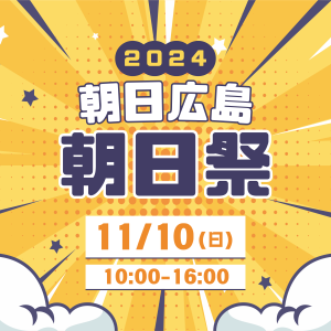 【朝日祭2024】広島を代表するラーメン提供やプロアスリートも来校！