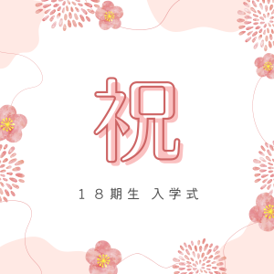 【令和7年】18期生 入学式