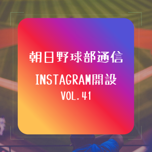 【野球部通信 vol.41】⚾️Instagram開設