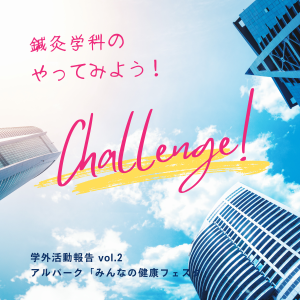 【鍼灸学科】学外活動報告 vol.2