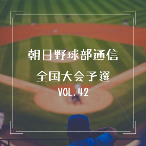 【野球部通信 vol.42】選手権中国地区大会開催