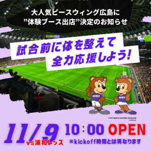 【サンフレッチェ広島】11.9体験ブース出店決定