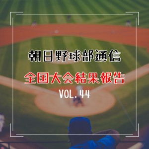 【野球部通信 VOL.44】全国大会結果報告